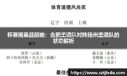 杯赛揭幕战前瞻：合肥柔道队对阵扬州柔道队的状态解析