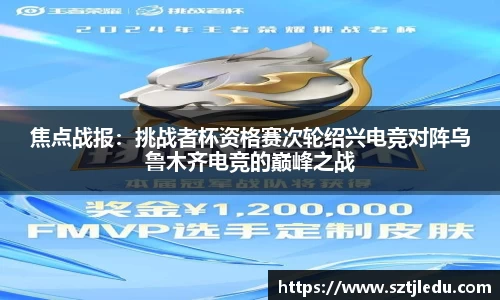 焦点战报：挑战者杯资格赛次轮绍兴电竞对阵乌鲁木齐电竞的巅峰之战