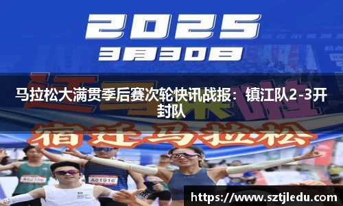马拉松大满贯季后赛次轮快讯战报：镇江队2-3开封队