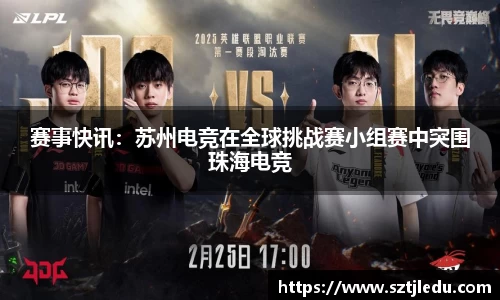 赛事快讯：苏州电竞在全球挑战赛小组赛中突围珠海电竞