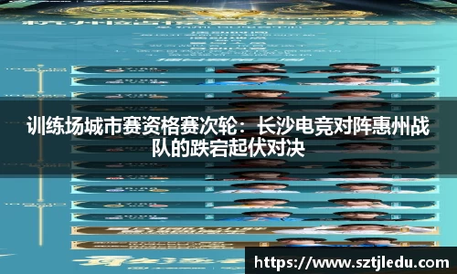 训练场城市赛资格赛次轮：长沙电竞对阵惠州战队的跌宕起伏对决