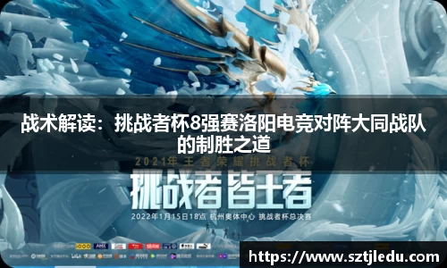 战术解读：挑战者杯8强赛洛阳电竞对阵大同战队的制胜之道