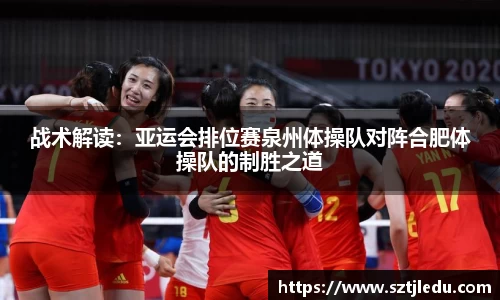 战术解读：亚运会排位赛泉州体操队对阵合肥体操队的制胜之道
