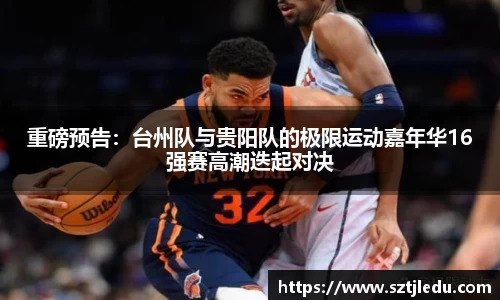 重磅预告：台州队与贵阳队的极限运动嘉年华16强赛高潮迭起对决