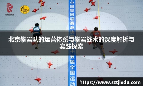 北京攀岩队的运营体系与攀岩战术的深度解析与实践探索