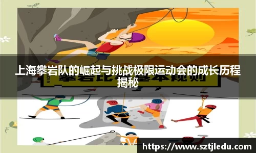 上海攀岩队的崛起与挑战极限运动会的成长历程揭秘