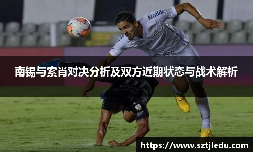 南锡与索肖对决分析及双方近期状态与战术解析