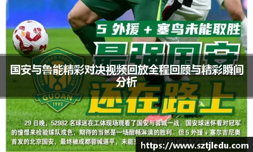 国安与鲁能精彩对决视频回放全程回顾与精彩瞬间分析