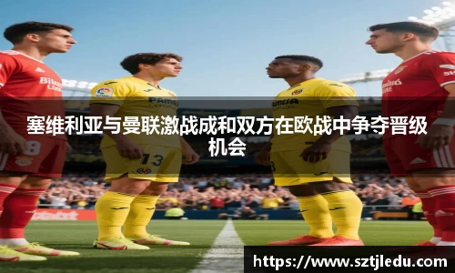 塞维利亚与曼联激战成和双方在欧战中争夺晋级机会