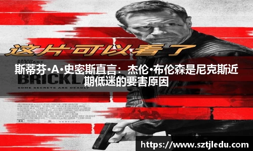 斯蒂芬·A·史密斯直言：杰伦·布伦森是尼克斯近期低迷的要害原因