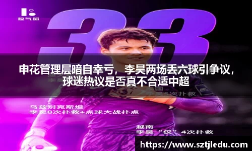 申花管理层暗自幸亏，李昊两场丢六球引争议，球迷热议是否真不合适中超