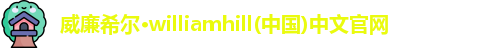 威廉williamhill